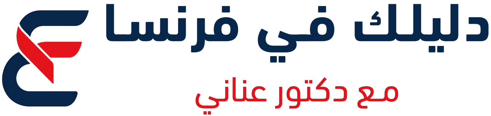 دليلك في فرنسا مع دكتور عناني