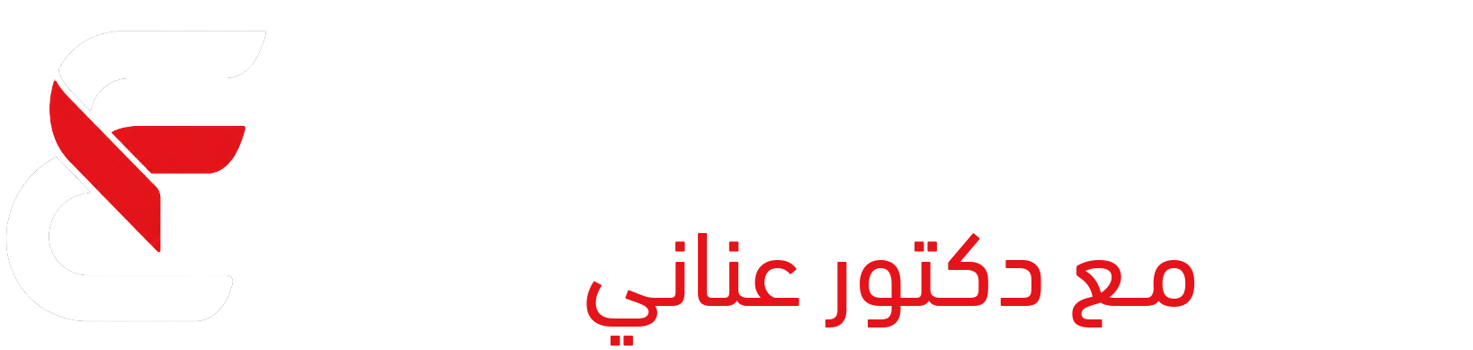دليلك في فرنسا مع دكتور عناني